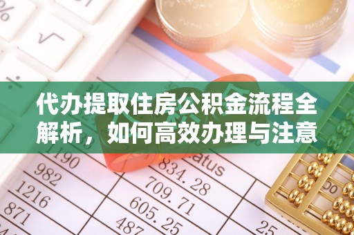 后壁代办提取住房公积金流程全解析，如何高效办理与注意事项