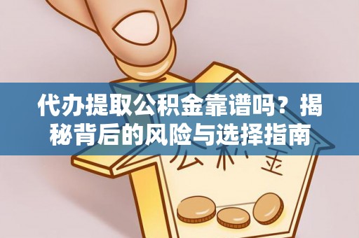 后壁代办提取公积金靠谱吗？揭秘背后的风险与选择指南