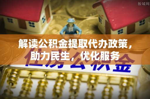 后壁解读公积金提取代办政策，助力民生，优化服务