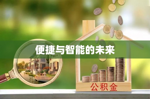 后壁便捷与智能的未来