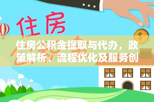 后壁住房公积金提取与代办，政策解析、流程优化及服务创新