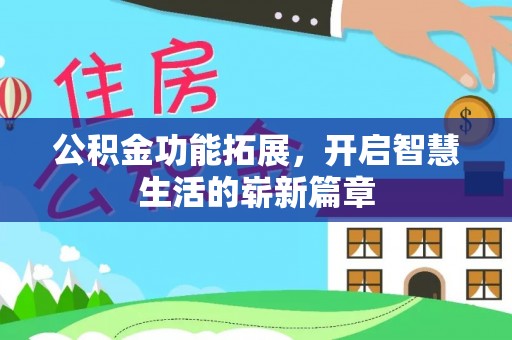 后壁公积金功能拓展，开启智慧生活的崭新篇章