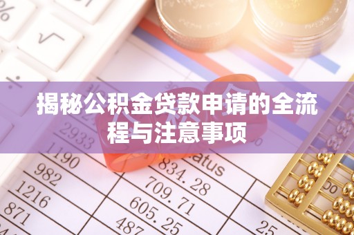 后壁揭秘公积金贷款申请的全流程与注意事项