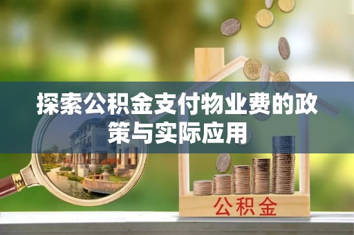 后壁探索公积金支付物业费的政策与实际应用