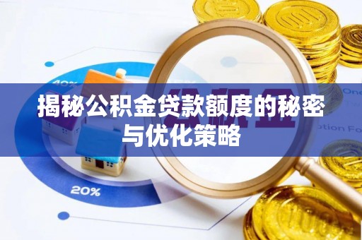 后壁揭秘公积金贷款额度的秘密与优化策略