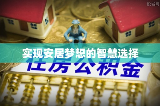 后壁实现安居梦想的智慧选择