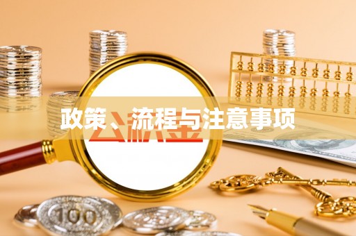 后壁政策、流程与注意事项