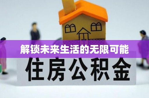后壁解锁未来生活的无限可能