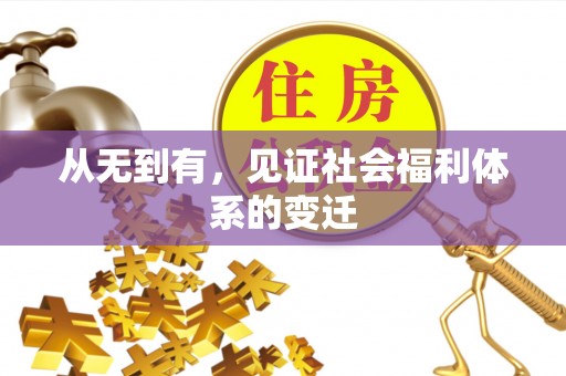 后壁从无到有，见证社会福利体系的变迁