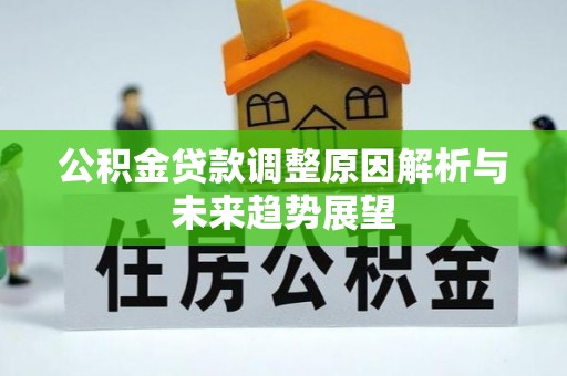 后壁公积金贷款调整原因解析与未来趋势展望