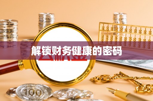 后壁解锁财务健康的密码
