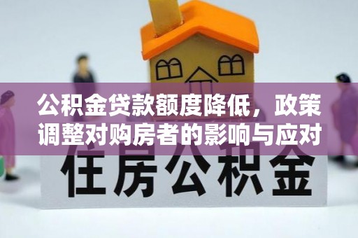 后壁公积金贷款额度降低，政策调整对购房者的影响与应对策略