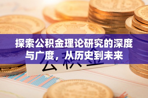 后壁探索公积金理论研究的深度与广度，从历史到未来