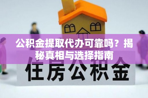 后壁公积金提取代办可靠吗？揭秘真相与选择指南