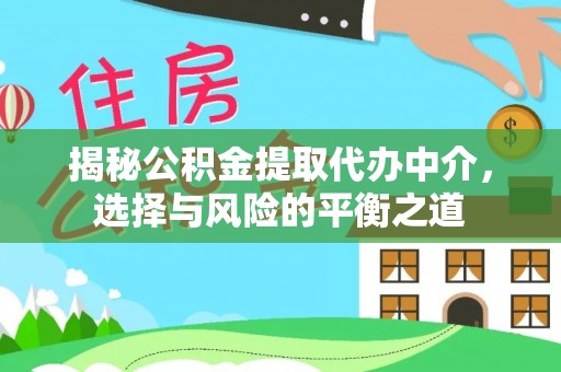 后壁揭秘公积金提取代办中介，选择与风险的平衡之道
