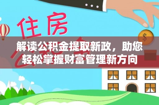 后壁解读公积金提取新政，助您轻松掌握财富管理新方向