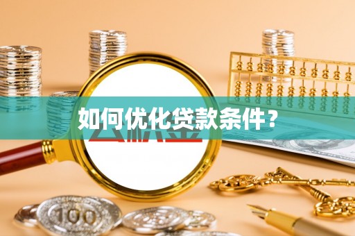 后壁如何优化贷款条件？