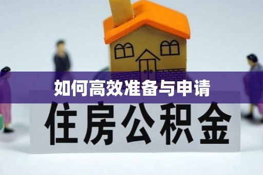 后壁如何高效准备与申请