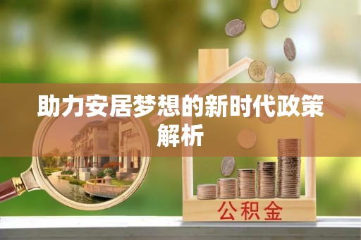 后壁助力安居梦想的新时代政策解析