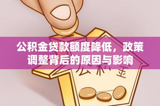 后壁公积金贷款额度降低，政策调整背后的原因与影响