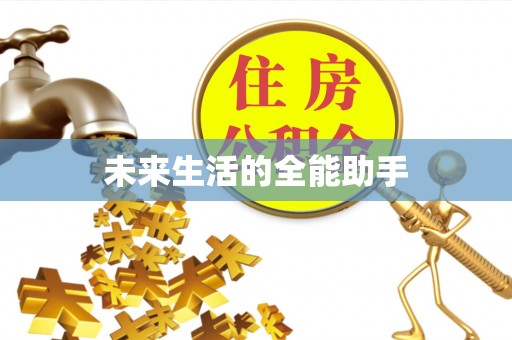 后壁未来生活的全能助手