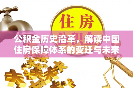 后壁公积金历史沿革，解读中国住房保障体系的变迁与未来