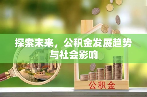 后壁探索未来，公积金发展趋势与社会影响