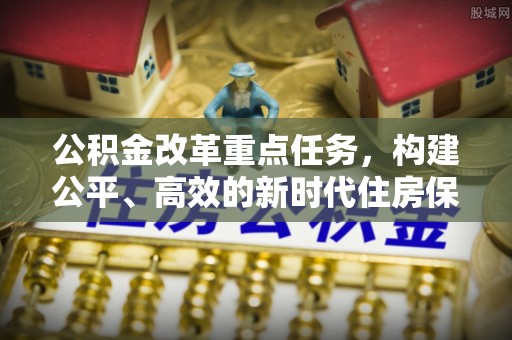 后壁公积金改革重点任务，构建公平、高效的新时代住房保障体系