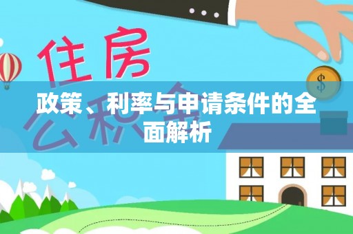 后壁政策、利率与申请条件的全面解析