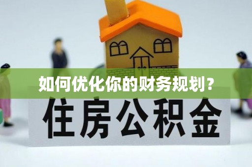 后壁如何优化你的财务规划？