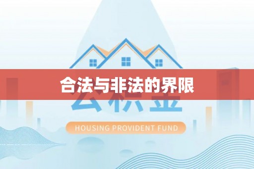 后壁合法与非法的界限