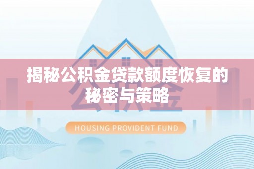后壁揭秘公积金贷款额度恢复的秘密与策略