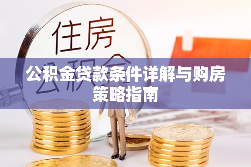 后壁公积金贷款条件详解与购房策略指南