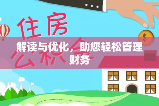 后壁解读与优化，助您轻松管理财务