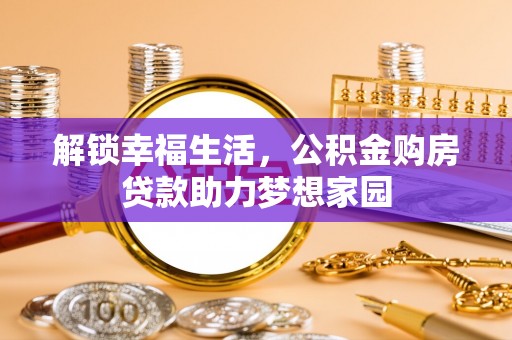 后壁解锁幸福生活，公积金购房贷款助力梦想家园