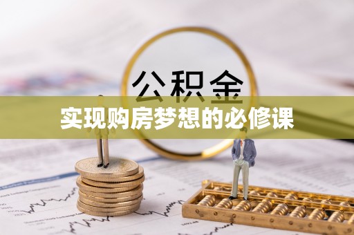 后壁实现购房梦想的必修课