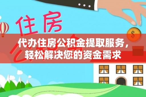 后壁代办住房公积金提取服务，轻松解决您的资金需求