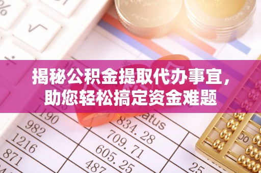 后壁揭秘公积金提取代办事宜，助您轻松搞定资金难题