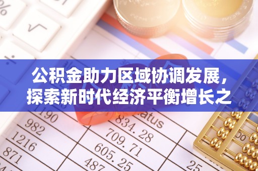 后壁公积金助力区域协调发展，探索新时代经济平衡增长之道