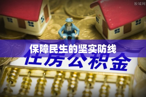 后壁保障民生的坚实防线