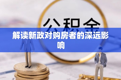 后壁解读新政对购房者的深远影响