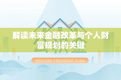 后壁解读未来金融改革与个人财富规划的关键