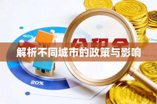 后壁解析不同城市的政策与影响