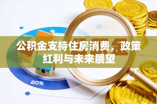 后壁公积金支持住房消费，政策红利与未来展望