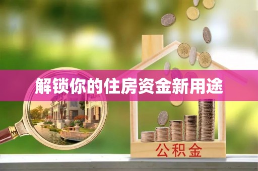 后壁解锁你的住房资金新用途