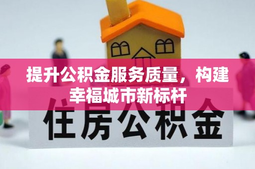 后壁提升公积金服务质量，构建幸福城市新标杆