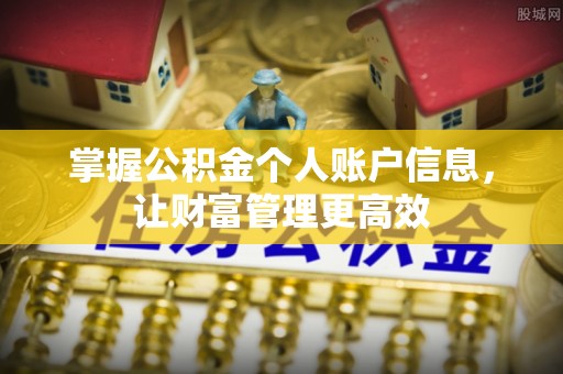 后壁掌握公积金个人账户信息，让财富管理更高效
