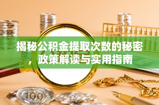 后壁揭秘公积金提取次数的秘密，政策解读与实用指南