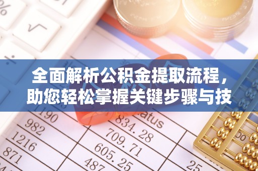 后壁全面解析公积金提取流程，助您轻松掌握关键步骤与技巧