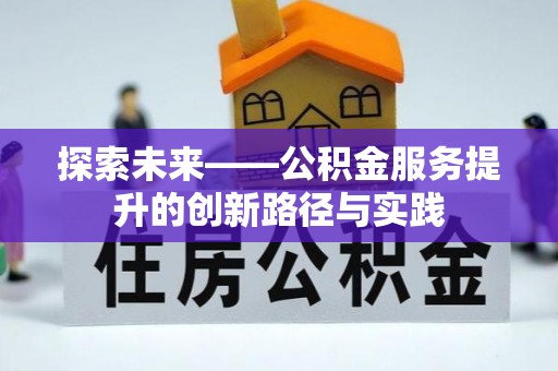 后壁探索未来——公积金服务提升的创新路径与实践